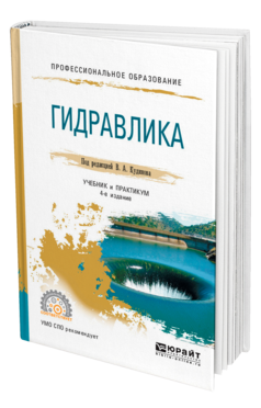 Обложка книги ГИДРАВЛИКА Кудинов В. А., Карташов Э. М., Коваленко А. Г., Кудинов И. В. ; Под ред. Кудинова В. А. Учебник и практикум