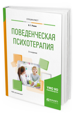 Обложка книги ПОВЕДЕНЧЕСКАЯ ПСИХОТЕРАПИЯ  В. Г. Ромек. Учебное пособие
