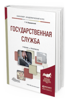 Обложка книги ГОСУДАРСТВЕННАЯ СЛУЖБА Борщевский Г.А. Учебник и практикум