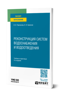 Обложка книги РЕКОНСТРУКЦИЯ СИСТЕМ ВОДОСНАБЖЕНИЯ И ВОДООТВЕДЕНИЯ  И. И. Павлинова,  В. И. Баженов. Учебник и практикум