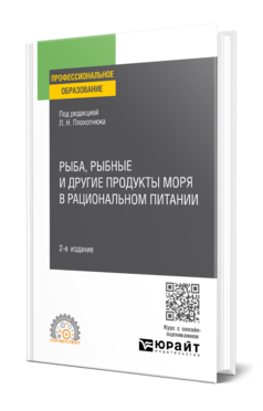 Обложка книги РЫБА, РЫБНЫЕ И ДРУГИЕ ПРОДУКТЫ МОРЯ В РАЦИОНАЛЬНОМ ПИТАНИИ , Плохотнюк Л. Н. [и др.] Учебник