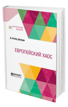 Обложка книги ЕВРОПЕЙСКИЙ ХАОС Ллойд Джордж Д. ; Пер. Константинов П. 