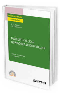 Обложка книги МАТЕМАТИЧЕСКАЯ ОБРАБОТКА ИНФОРМАЦИИ Глотова М. Ю., Самохвалова Е. А. Учебник и практикум