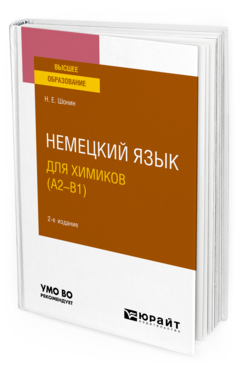 Немецкий язык для химиков (A2–B1), купить, продажа, заказать