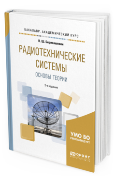Обложка книги РАДИОТЕХНИЧЕСКИЕ СИСТЕМЫ: ОСНОВЫ ТЕОРИИ Берикашвили В.Ш. Учебное пособие