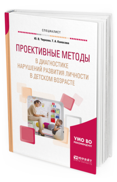 Обложка книги ПРОЕКТИВНЫЕ МЕТОДЫ В ДИАГНОСТИКЕ НАРУШЕНИЙ РАЗВИТИЯ ЛИЧНОСТИ В ДЕТСКОМ ВОЗРАСТЕ Чиркова Ю. В., Колосова Т. А. Учебное пособие