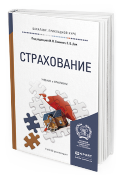 Обложка книги СТРАХОВАНИЕ Хоминич И.П. - Отв. ред., Дик Е.В. - Отв. ред. Учебник и практикум