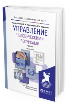 Обложка книги УПРАВЛЕНИЕ ЧЕЛОВЕЧЕСКИМИ РЕСУРСАМИ Под ред. Максимцева И. А., Горелова Н.А. Учебник
