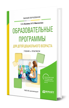 Обложка книги ОБРАЗОВАТЕЛЬНЫЕ ПРОГРАММЫ ДЛЯ ДЕТЕЙ ДОШКОЛЬНОГО ВОЗРАСТА Козлова С. А., Флегонтова Н. П. Учебник и практикум