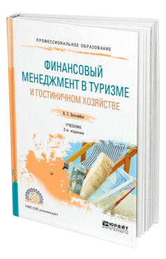 Обложка книги ФИНАНСОВЫЙ МЕНЕДЖМЕНТ В ТУРИЗМЕ И ГОСТИНИЧНОМ ХОЗЯЙСТВЕ Боголюбов В. С. Учебник