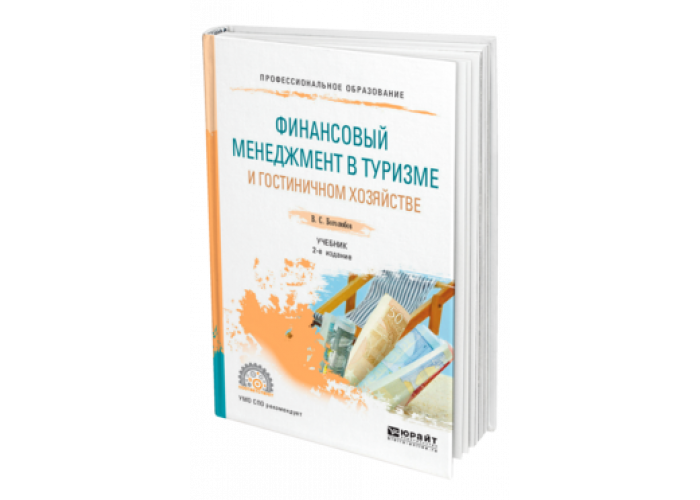 менеджмент в туризме. финансовый менеджмент юрайт. финансовый менеджмент книга. пособие по финансовому менеджменту. финансовый менеджмент книга учебник.