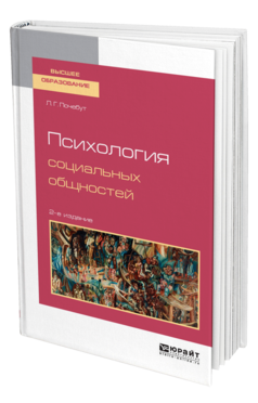 Обложка книги ПСИХОЛОГИЯ СОЦИАЛЬНЫХ ОБЩНОСТЕЙ Почебут Л. Г. Учебное пособие