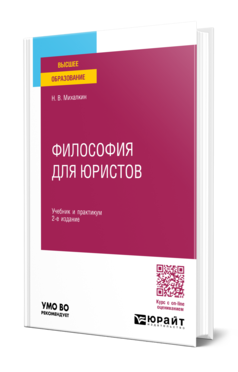 Обложка книги ФИЛОСОФИЯ ДЛЯ ЮРИСТОВ Михалкин Н. В. Учебник и практикум