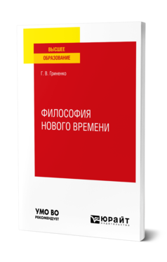 Обложка книги ФИЛОСОФИЯ НОВОГО ВРЕМЕНИ Гриненко Г. В. Учебное пособие