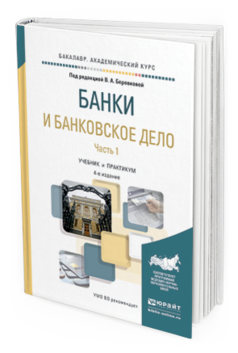 Обложка книги БАНКИ И БАНКОВСКОЕ ДЕЛО В 2 Ч. ЧАСТЬ 1 Под ред. Боровковой В. А. Учебник и практикум