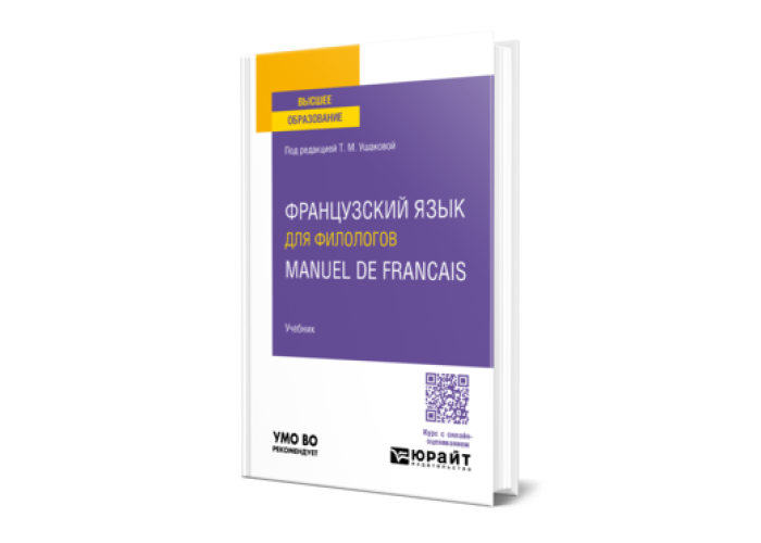 Ушакова Т. М. Французский язык для филологов. Manuel de francais ...