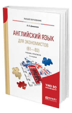 Обложка книги АНГЛИЙСКИЙ ЯЗЫК ДЛЯ ЭКОНОМИСТОВ (B1—B2) Даниленко Л. П. Учебник и практикум