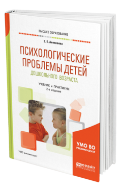 Обложка книги ПСИХОЛОГИЧЕСКИЕ ПРОБЛЕМЫ ДЕТЕЙ ДОШКОЛЬНОГО ВОЗРАСТА Алексеева Е. Е. Учебник и практикум