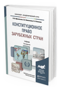 Обложка книги КОНСТИТУЦИОННОЕ ПРАВО ЗАРУБЕЖНЫХ СТРАН Афанасьева О.В., Колесников Е.В., Комкова Г.Н. Учебник