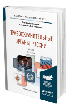 Обложка книги ПРАВООХРАНИТЕЛЬНЫЕ ОРГАНЫ РОССИИ Божьев В.П. - под общ. ред., Гаврилов Б.Я. - под общ. ред. Учебник