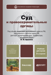 Обложка книги СУД И ПРАВООХРАНИТЕЛЬНЫЕ ОРГАНЫ РФ Ершов В. В., Качалов В. И. ; Под общ. ред. Ершова В.В. Учебник для вузов