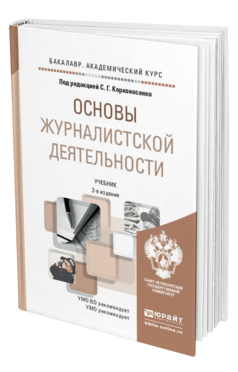 Обложка книги ОСНОВЫ ЖУРНАЛИСТСКОЙ ДЕЯТЕЛЬНОСТИ  С. Г. Корконосенко [и др.] ; под редакцией С. Г. Корконосенко. Учебник
