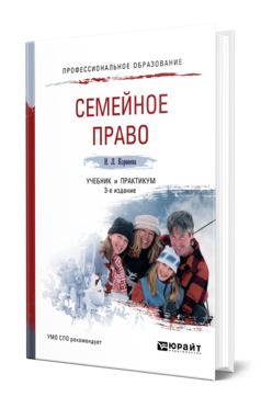 Обложка книги СЕМЕЙНОЕ ПРАВО Корнеева И. Л. Учебник и практикум