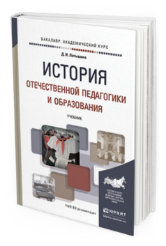 Обложка книги ИСТОРИЯ ОТЕЧЕСТВЕННОЙ ПЕДАГОГИКИ И ОБРАЗОВАНИЯ Латышина Д.И. Учебник