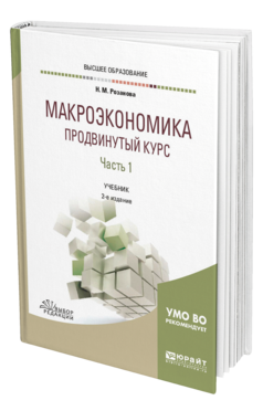 Обложка книги МАКРОЭКОНОМИКА. ПРОДВИНУТЫЙ КУРС В 2 Ч. ЧАСТЬ 1 Розанова Н. М. Учебник