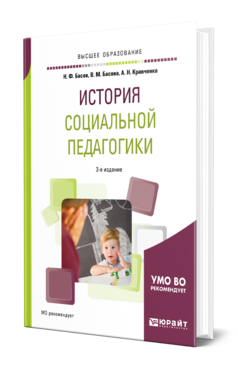 Обложка книги ИСТОРИЯ СОЦИАЛЬНОЙ ПЕДАГОГИКИ Басов Н. Ф., Басова В. М., Кравченко А. Н. Учебное пособие