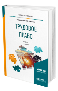 Обложка книги ТРУДОВОЕ ПРАВО Под ред. Гейхмана В.Л. Учебник