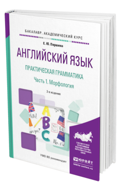 Обложка книги АНГЛИЙСКИЙ ЯЗЫК. ПРАКТИЧЕСКАЯ ГРАММАТИКА В 2 Ч. ЧАСТЬ 1. МОРФОЛОГИЯ Першина Е.Ю. Учебное пособие
