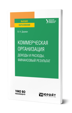 Обложка книги КОММЕРЧЕСКАЯ ОРГАНИЗАЦИЯ: ДОХОДЫ И РАСХОДЫ, ФИНАНСОВЫЙ РЕЗУЛЬТАТ  В. Н. Дорман ; под научной редакцией Н. Р. Кельчевской. Учебное пособие