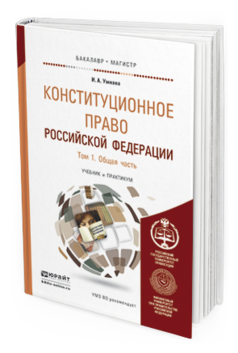 Обложка книги КОНСТИТУЦИОННОЕ ПРАВО РОССИЙСКОЙ ФЕДЕРАЦИИ В 2 Т. ТОМ 1. ОБЩАЯ ЧАСТЬ Умнова И. А. Учебник и практикум