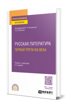 Обложка книги РУССКАЯ ЛИТЕРАТУРА ПЕРВОЙ ТРЕТИ XIX ВЕКА В.Н. Аношкина [и др.]. Учебник и практикум