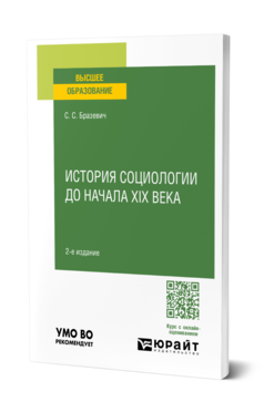 Обложка книги ИСТОРИЯ СОЦИОЛОГИИ ДО НАЧАЛА XIX ВЕКА Бразевич С. С. Учебное пособие