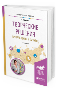 Обложка книги ТВОРЧЕСКИЕ РЕШЕНИЯ В УПРАВЛЕНИИ И БИЗНЕСЕ Дубина И. Н. Учебное пособие