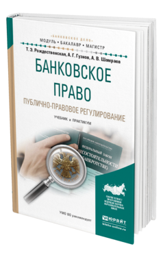 Обложка книги БАНКОВСКОЕ ПРАВО. ПУБЛИЧНО-ПРАВОВОЕ РЕГУЛИРОВАНИЕ Рождественская Т.Э., Гузнов А.Г., Шамраев А.В. Учебник и практикум