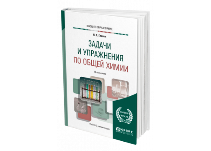 Задачи и упражнения по общей химии глинка. Задачи и упражнения по общей химии. Учебник по химии для СПО. Глинка задачи и упражнения. Учебник по неорганической химии для вузов.