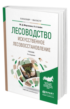 Обложка книги ЛЕСОВОДСТВО. ИСКУССТВЕННОЕ ЛЕСОВОССТАНОВЛЕНИЕ Мерзленко М.Д., Бабич Н.А. Учебник