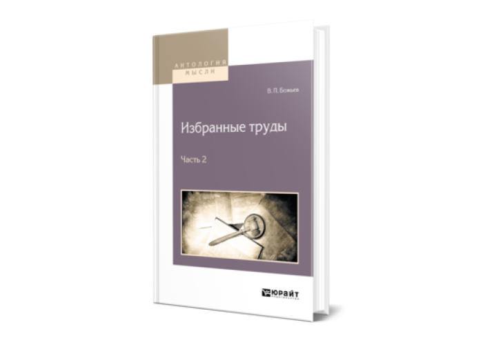 Божьев В. П. Избранные труды в 2 ч. Часть 2 — купить, читать онлайн ...