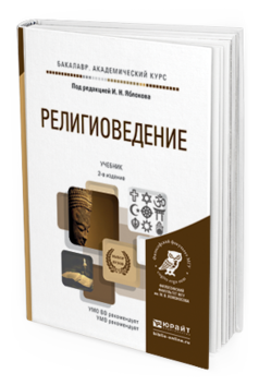 Обложка книги РЕЛИГИОВЕДЕНИЕ Яблоков И. Н. ; Под ред. Яблокова И.Н. Учебник