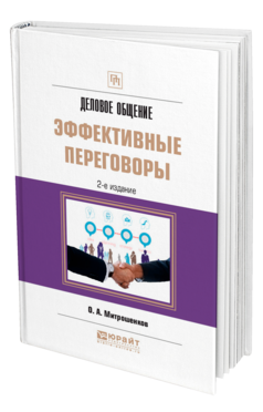 Деловое общение: эффективные переговоры, купить, продажа, заказать