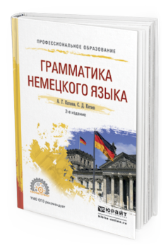 Обложка книги ГРАММАТИКА НЕМЕЦКОГО ЯЗЫКА Катаева А.Г., Катаев С.Д. Учебное пособие
