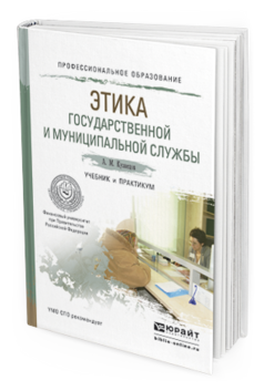 Обложка книги ЭТИКА ГОСУДАРСТВЕННОЙ И МУНИЦИПАЛЬНОЙ СЛУЖБЫ Кузнецов А.М. Учебник и практикум