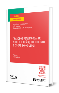 Правовое регулирование контрольной деятельности в сфере экономики, купить, продажа, заказать