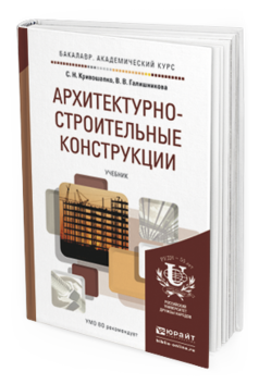 Обложка книги АРХИТЕКТУРНО-СТРОИТЕЛЬНЫЕ КОНСТРУКЦИИ Кривошапко С.Н., Галишникова В.В. Учебник