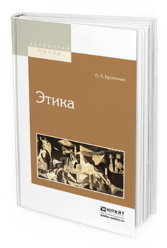 Обложка книги ЭТИКА Кропоткин П.А. 