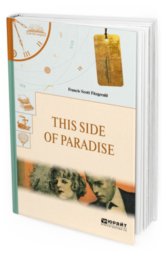 Обложка книги THIS SIDE OF PARADISE. ПО ЭТУ СТОРОНУ РАЯ Фицджеральд Ф. С. 