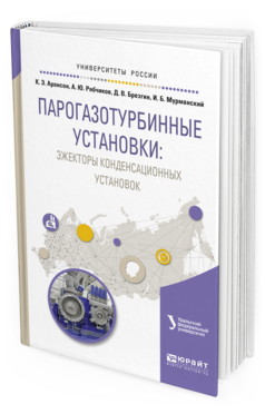 Обложка книги ПАРОГАЗОТУРБИННЫЕ УСТАНОВКИ: ЭЖЕКТОРЫ КОНДЕНСАЦИОННЫХ УСТАНОВОК Аронсон К.Э., Рябчиков А.Ю., Брезгин Д.В., Мурманский И.Б. Учебное пособие